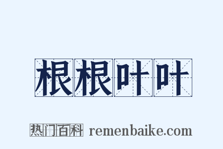 根根叶叶是什么意思的图片